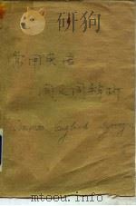 常用英语同义词辨析（1984 PDF版）