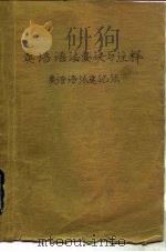 英语语法要诀与注释  英语语法速记法（1991 PDF版）