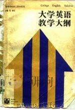 大学英语教学大纲（1988 PDF版）