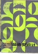 工业品造型设计（1982 PDF版）