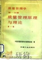 质量管理学 第1分册 质量管理原理与理论 第2版 1992 PDF电子版封面 7111032233 杨文士主编;中国质量管理协会教育培训部编