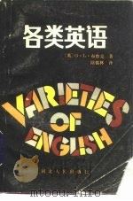 各类英语 1985 PDF电子版封面 9086·38 (英)G·L·布鲁克著;陆锦林译