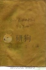 3000英语水平单词学习手册（1987 PDF版）