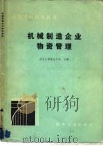 机械制造企业物资管理 1980 PDF电子版封面 15033·5003 汪兴民著