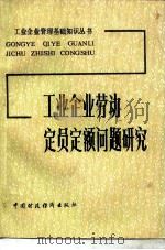 工业企业劳动定员定额问题研究（1986 PDF版）