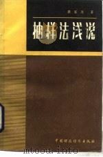 抽样法浅说（1981 PDF版）