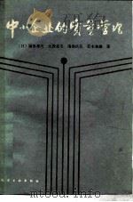 中小企业的质量管理 1985 PDF电子版封面 15063·3741 (日)冈田邦夫等著;张惠民译