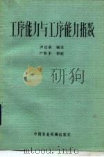 工序能力与工序能力指数（1983 PDF版）