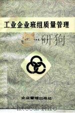 工业企业班组质量管理（1983 PDF版）