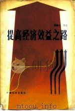 提高经济效益之路（1985 PDF版）