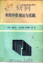 利用外资理论与实践（1988 PDF版）