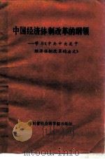 中国经济体制改革的纲领 学习《中共中央关于经济体制改革的决定》 1984 PDF电子版封面 3316·7 中共四川省委研究室编写