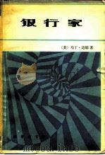 银行家（1982 PDF版）