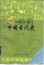 中国古代史  上（1985 PDF版）