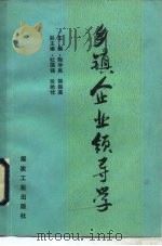 乡镇企业领导学 1990 PDF电子版封面 7502004521 陶学禹,韩振美主编