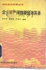 企业资产评估理论与实务（1991 PDF版）