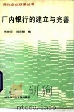 厂内银行的建立与完善（1990 PDF版）