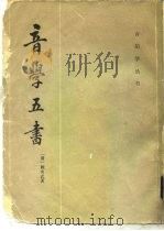 音韵学从书  音学五书（1982 PDF版）