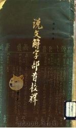 说文解字部首校释（1984 PDF版）
