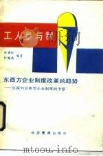 工人参与制 东西方企业制度改革的趋势 对国外非典型企业制度的考察 1989 PDF电子版封面 780025206X 林青松,杜海燕编著
