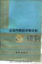 企业内部经济责任制（1988 PDF版）