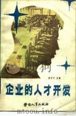 企业的人才开发（1986 PDF版）