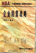 企业经营战略（1995 PDF版）