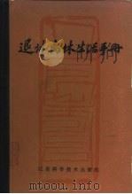 退休离休生活手册（1983 PDF版）