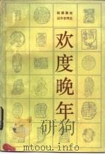 欢度晚年（1983 PDF版）