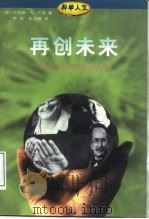 再创未来 世界杰出科学家访谈录 1997 PDF电子版封面 7108009889 (美)托玛斯·A.巴斯(Thomas A.Bass)著;李尧