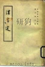 汉书选 1962 PDF电子版封面 710100072X 班固著;顾延龙,王煦华选注