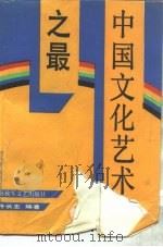 中国文化艺术之最（1990 PDF版）
