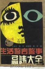 生活警言警事  忌讳大全（1990 PDF版）