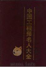 中国工程师名人大全（1991 PDF版）