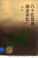 八十忆双亲.师友杂忆（1986 PDF版）