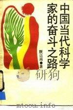 中国当代科学家的奋斗之路（1985 PDF版）