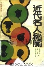 近代名人秘闻（1989 PDF版）