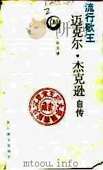 流行歌王迈克尔·杰克逊自传（1989 PDF版）