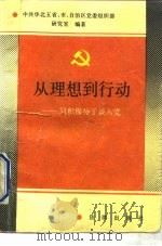 从理想到行动 同积极分子谈入党 1991 PDF电子版封面 750360879X 顾宝华主编