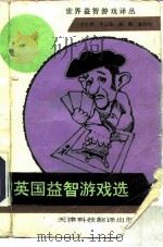 英国益智游戏选（1990 PDF版）