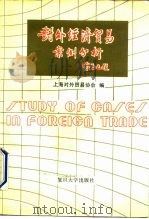 对外经济贸易案例分析（1991 PDF版）