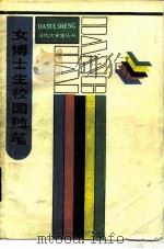 女博士生校园随笔（1988 PDF版）