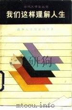 我们这样理解人生（1986 PDF版）