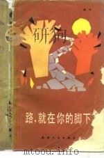 路，就在你脚下（1984 PDF版）