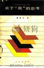 关于“我”的思考（1984 PDF版）
