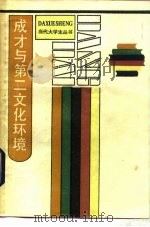 成材与第二文化环境 1987 PDF电子版封面 7208000700 李瑞著