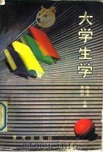 大学生学 1990 PDF电子版封面 7805581517 孙志芳,栾利杰主编