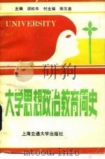 大学思想政治教育简史（1989 PDF版）