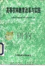 高等农林教育改革与实践（1996 PDF版）