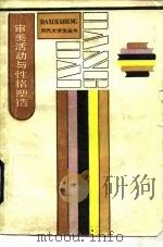 审美活动与性格塑造（1986 PDF版）
